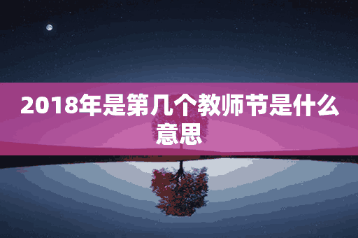 2018年是第几个教师节是什么意思